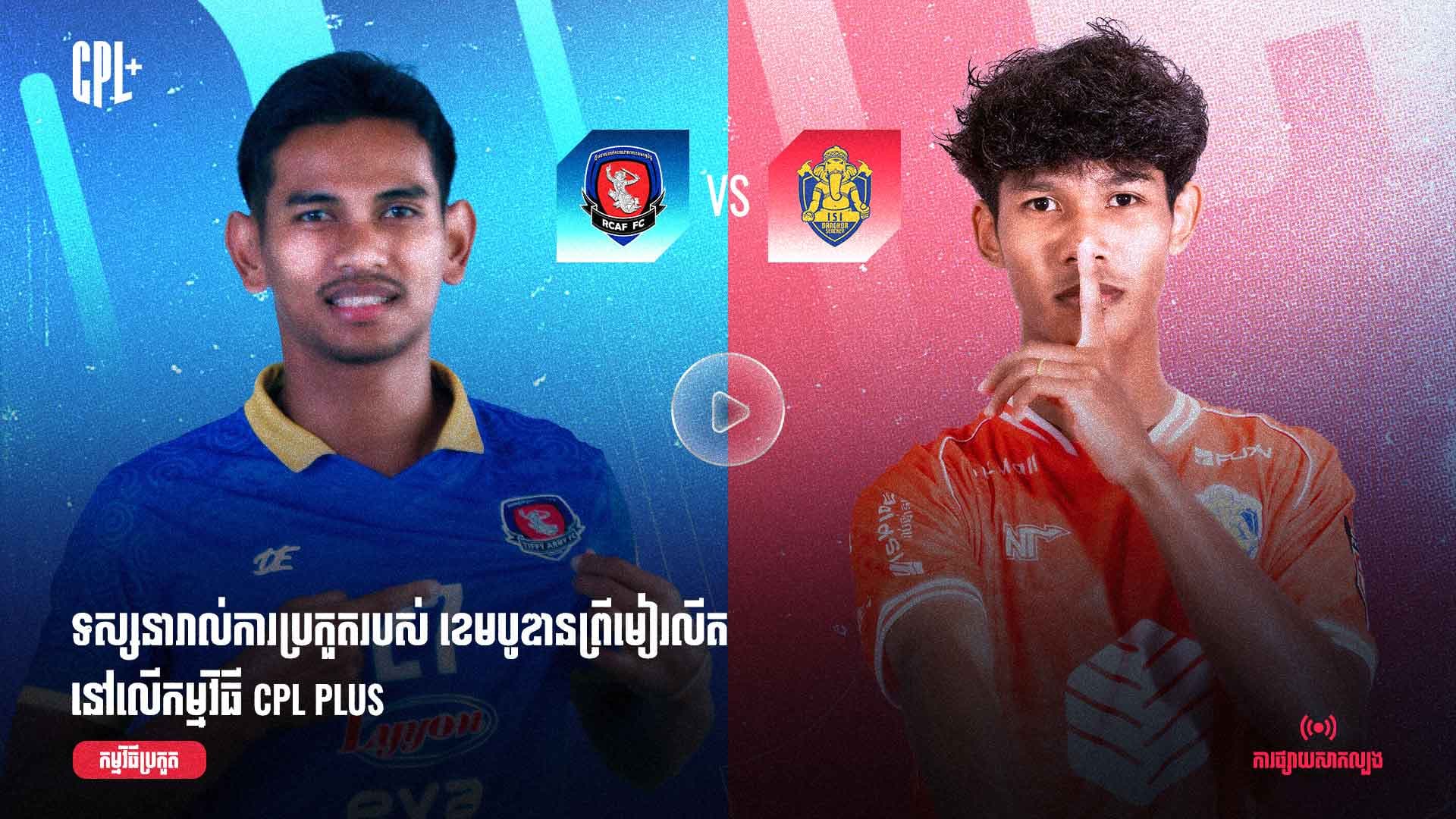 ផ្សាយផ្ទាល់ | កងយោធពលខេមរភូមិន្ទ (ប្រកួតជាមួយ) អាយអេសអាយ ដង្កោសែនជ័យ | RCA vs ISI