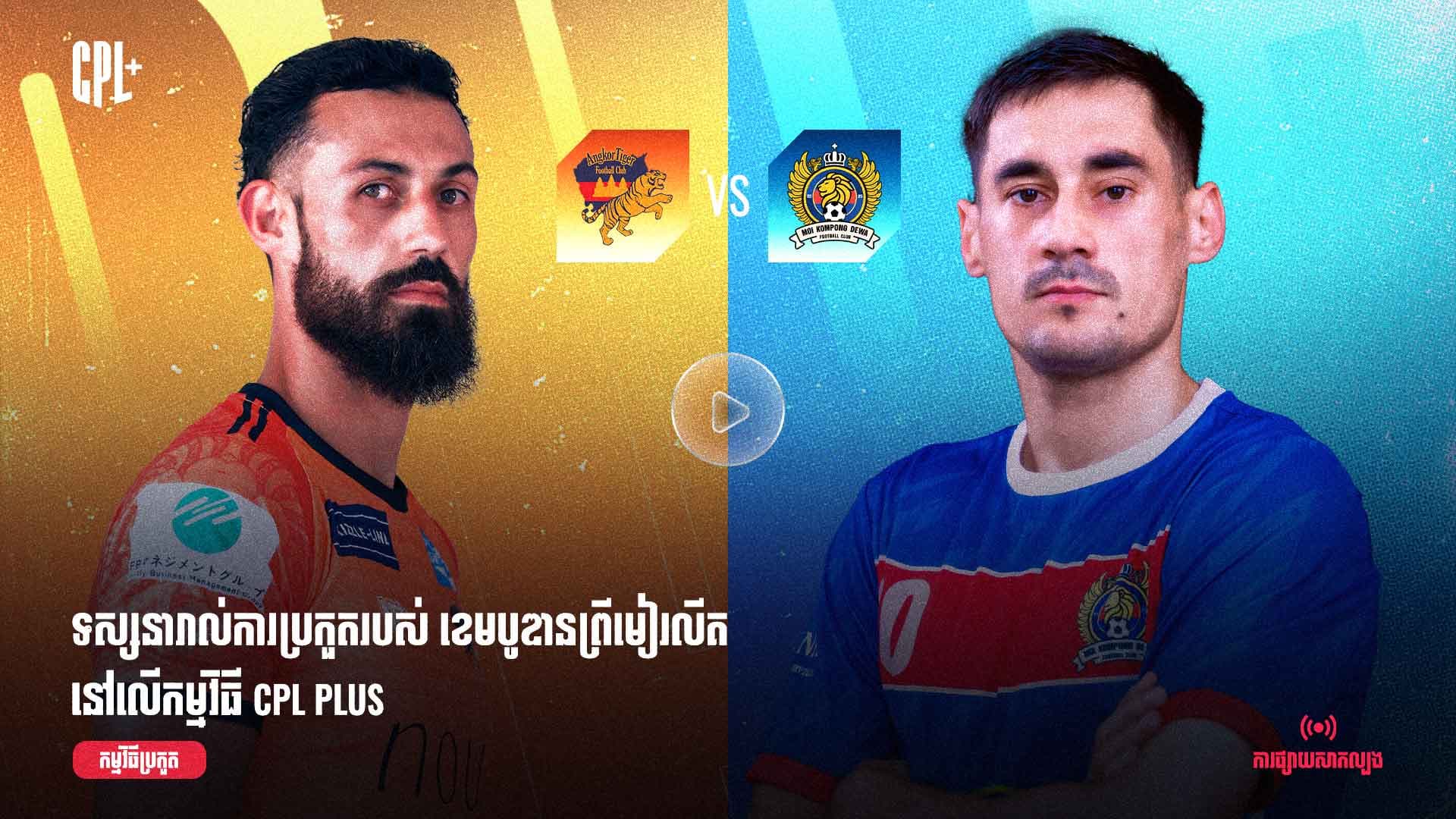 ផ្សាយផ្ទាល់ | អង្គរថាយហ្គឺរ (ប្រកួតជាមួយ) អឹមអូអាយ កំពង់ដេវ៉ា | AKT vs MKD