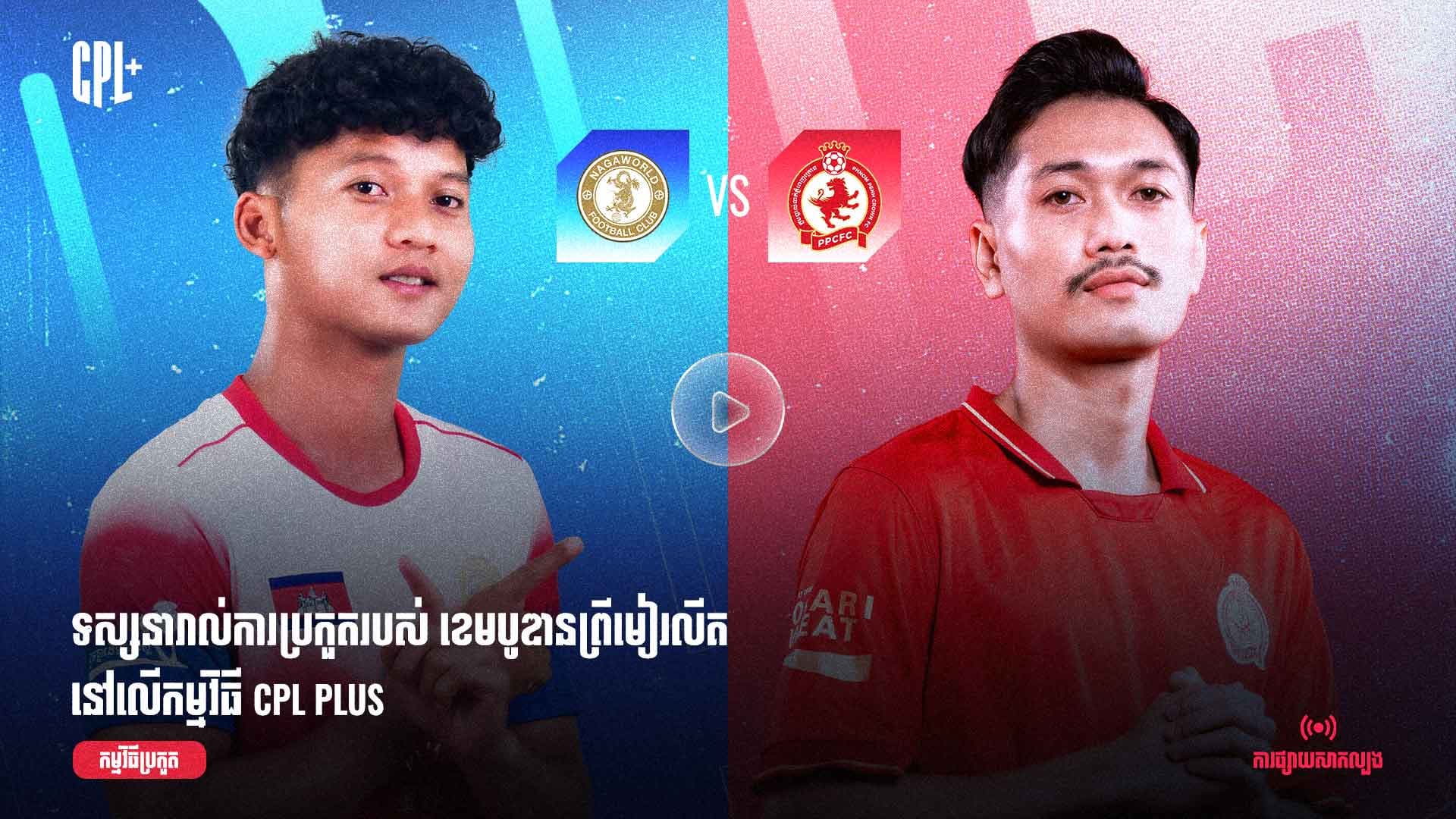 ផ្សាយផ្ទាល់ | ណាហ្គាវើលដ៍ (ប្រកួតជាមួយ) ភ្នំពេញក្រោន |  NGW vs PPC