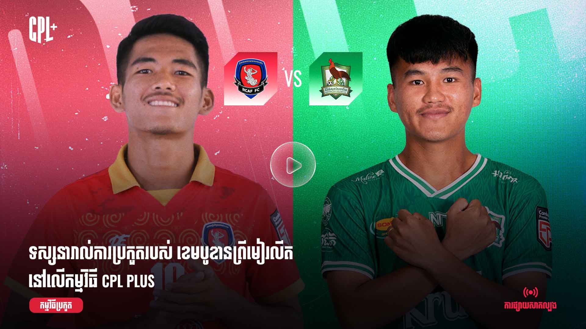 ផ្សាយផ្ទាល់ | កងយោធពលខេមរភូមិន្ទ (ប្រកួតជាមួយ) គីរិវង់សុខសែនជ័យ |  RCA vs KSC