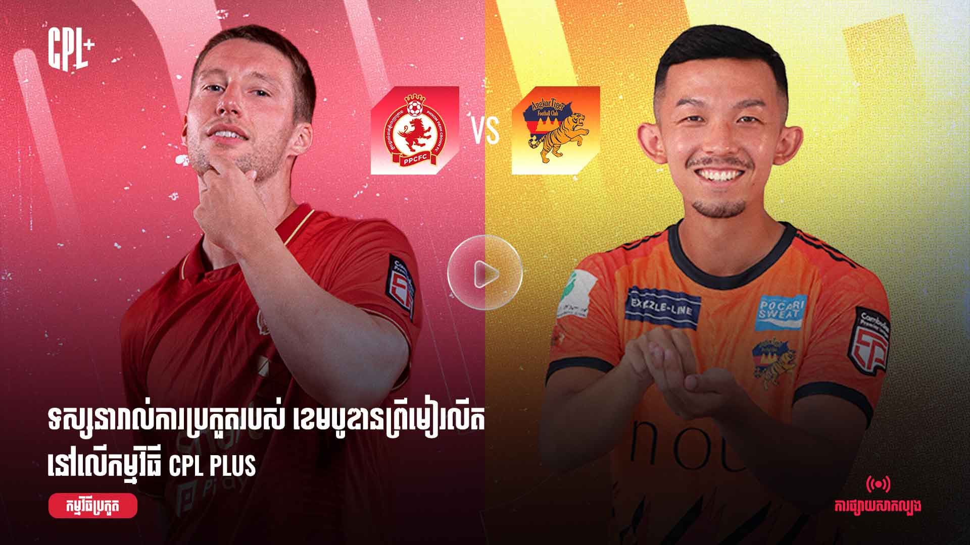 ផ្សាយផ្ទាល់ | ភ្នំពេញក្រោន (ប្រកួតជាមួយ) អង្គរថាយហ្គឺរ|  PPC  vs AKT