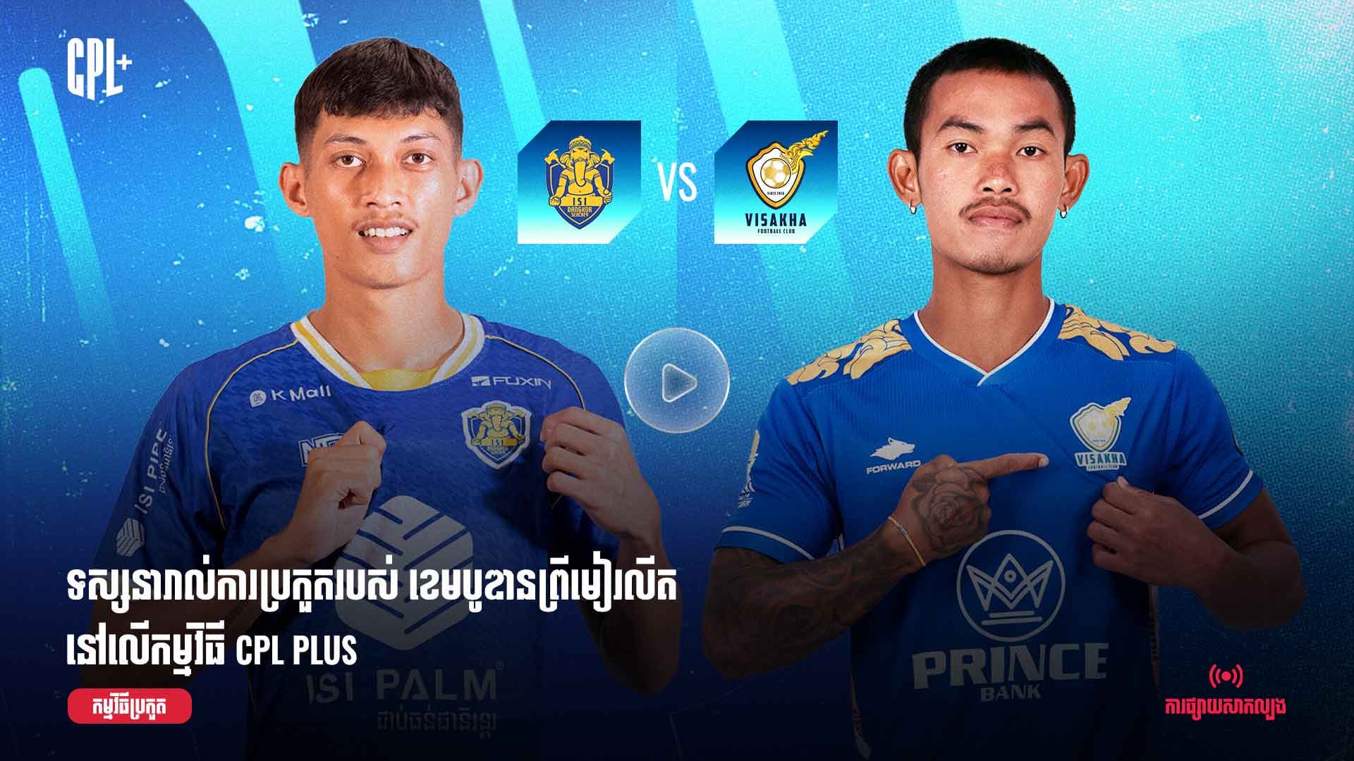 ផ្សាយផ្ទាល់ | អាយអេសអាយ ដង្កោសែនជ័យ (ប្រកួតជាមួយ) វិសាខា |  ISI  vs VSK