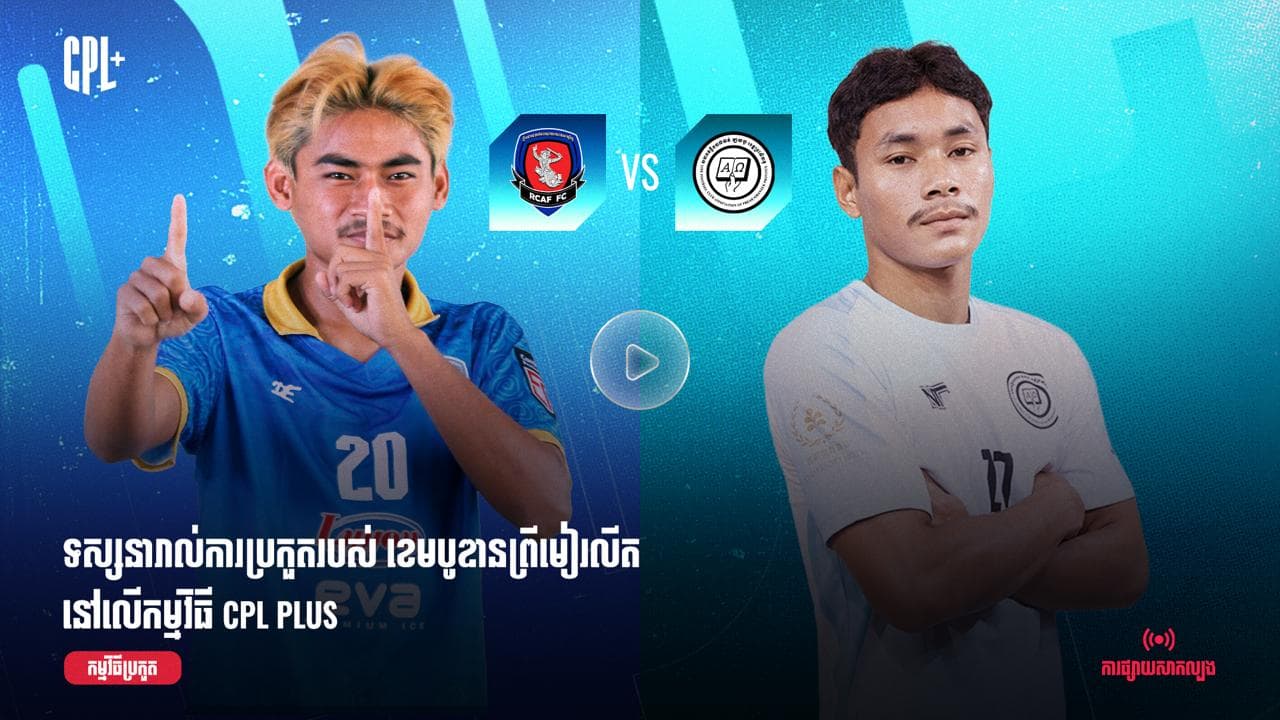 ផ្សាយផ្ទាល់ | កងយោធពលខេមរភូមិន្ទ (ប្រកួតជាមួយ) ឡាយហ្វ ខេត្តព្រះសីហនុ |  RCA  vs SHV