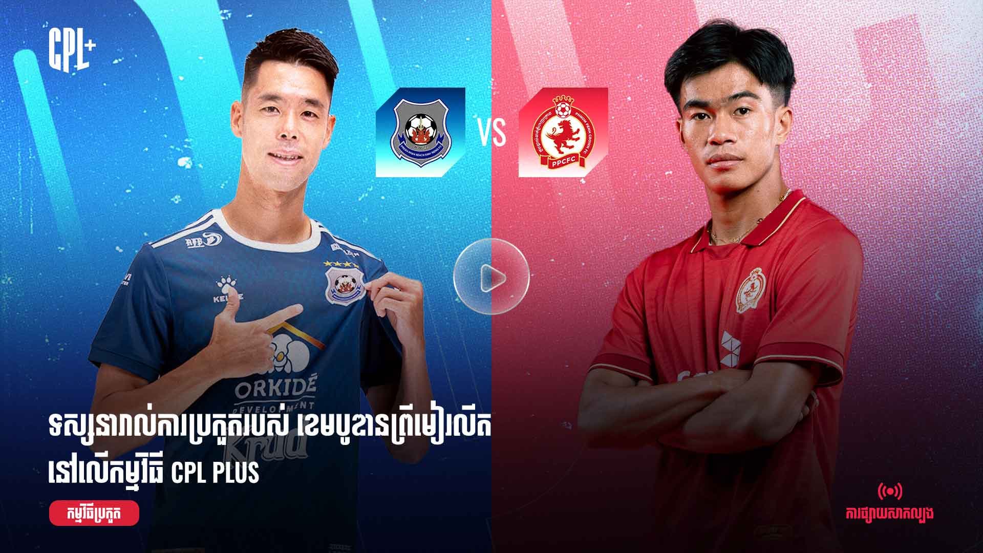 ផ្សាយផ្ទាល់ | ព្រះខ័នរាជស្វាយរៀង (ប្រកួតជាមួយ) ភ្នំពេញក្រោន | PKR  vs PPC