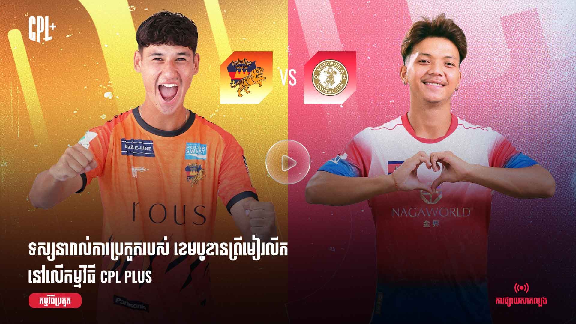 ផ្សាយផ្ទាល់ | អង្គរថាយហ្គឺរ (ប្រកួតជាមួយ) ណាហ្គាវើលដ៍ | AKT  vs NGW