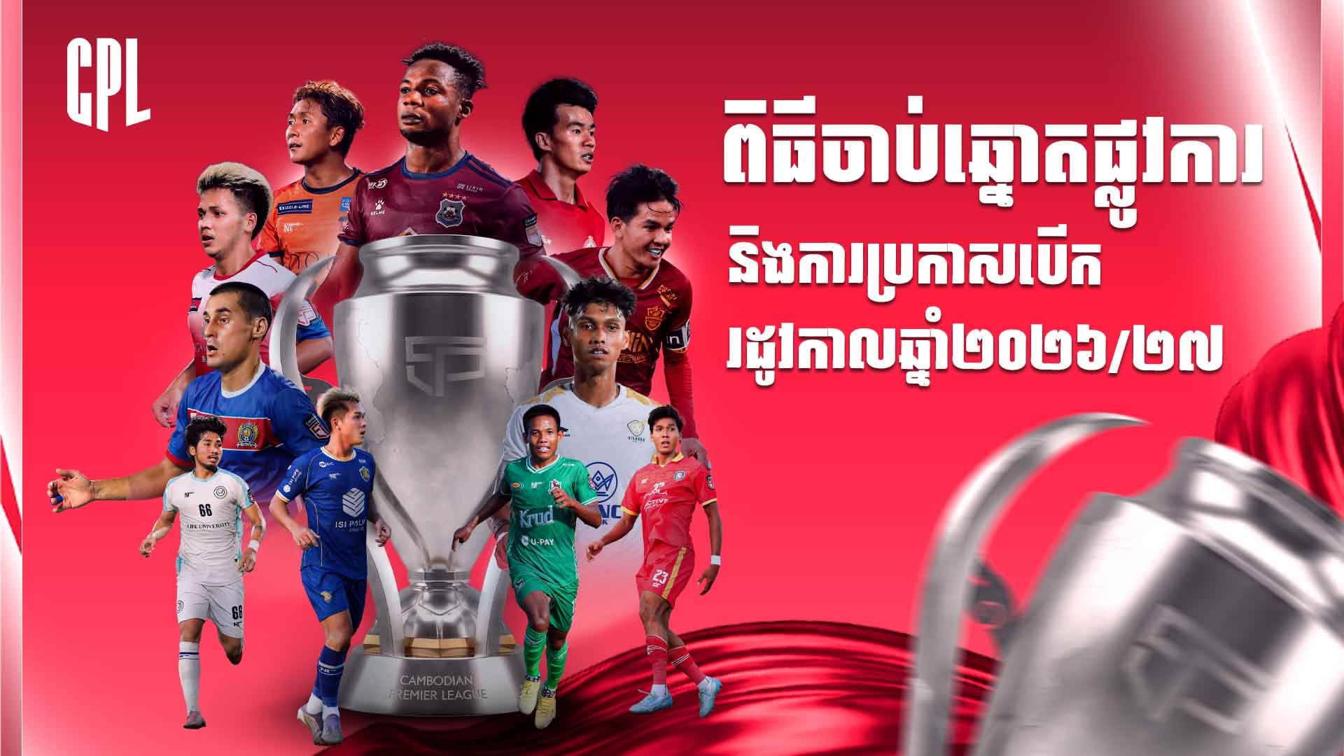 🔴 ផ្សាយផ្ទាល់ ៖ ពិធីចាប់ឆ្នោតផ្លូវការ និងការប្រកាសបើករដូវកាល ឆ្នាំ២០២៦/២០២៧! 